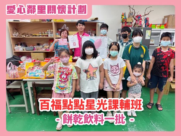 ❣️愛心鄰里關懷計劃 - 百福點點星光課輔班❣️(標題圖檔)
