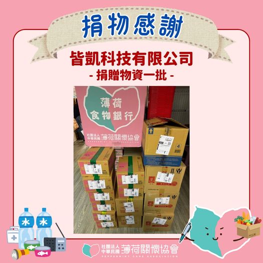 🎁捐物分享 - 皆凱科技🎁(標題圖檔)