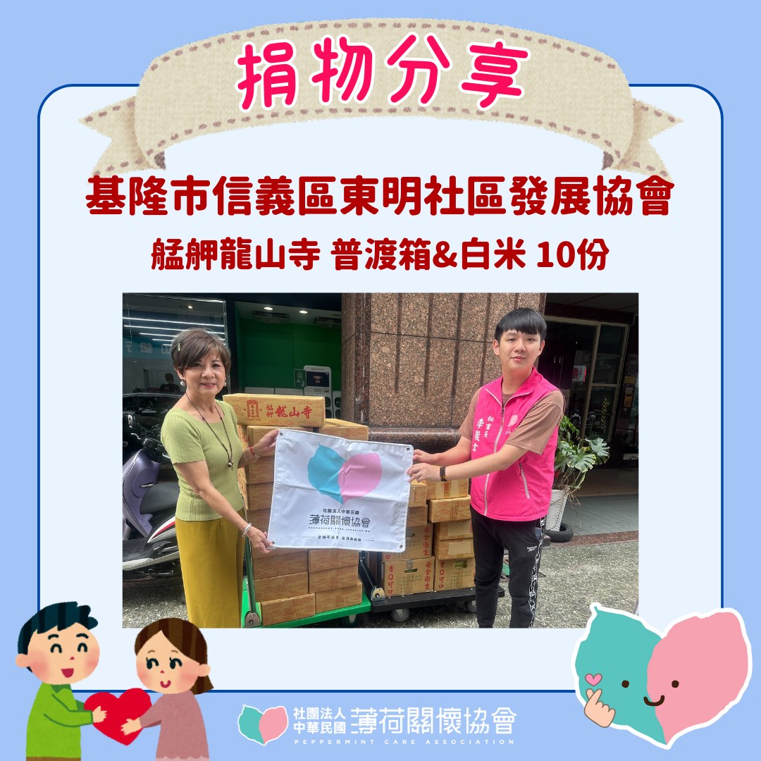 ❣️愛心鄰里關懷計劃 -基隆市信義區東明社區發展協會❣️(標題圖檔)