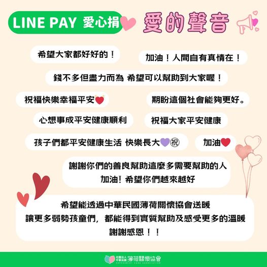 🫶Line Pay 愛心捐 - 愛的聲音🫶(標題圖檔)