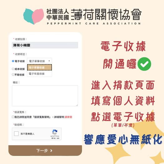 ❤️‍🔥薄荷關懷協會 - 線上捐款電子收據開通囉❤️‍🔥(標題圖檔)