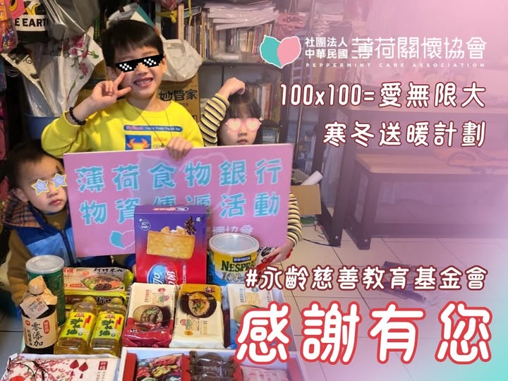❤️‍🔥薄荷關懷協會 x 永齡慈善教育基金會【100 x 100 = 愛無限大】❤️‍🔥(標題圖檔)