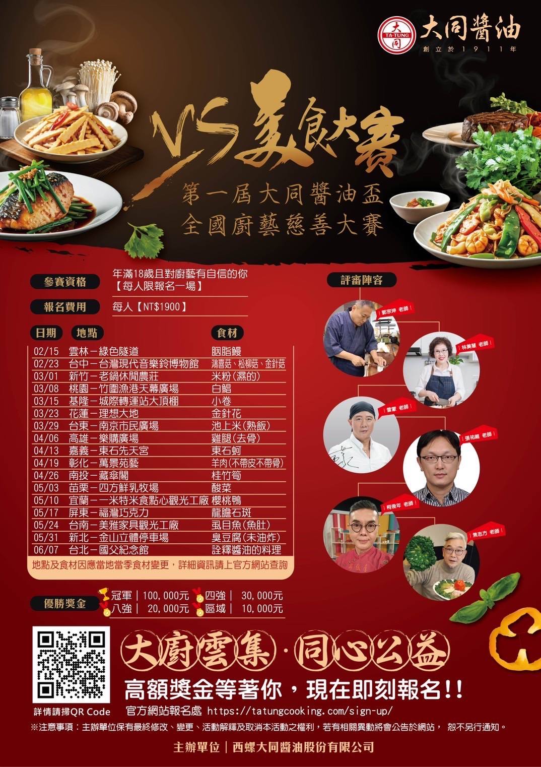 🔥大同醬油盃全國廚藝慈善大賽—匯聚美味與愛心，共襄盛舉🔥(標題圖檔)