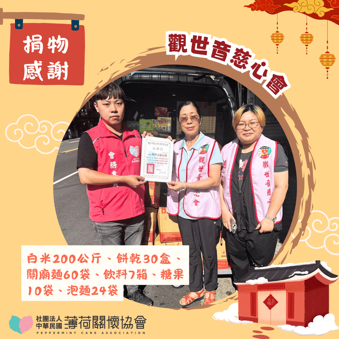 捐物感謝｜觀世音慈心會滿滿祝福化作溫暖的力量💖(標題圖檔)