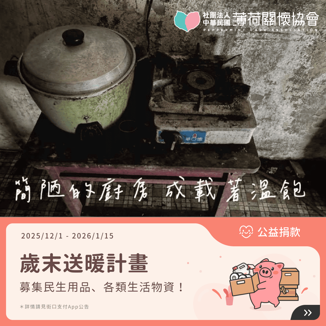 街口支付｜歲末送暖，溫暖基隆邊緣家庭 💛(標題圖檔)