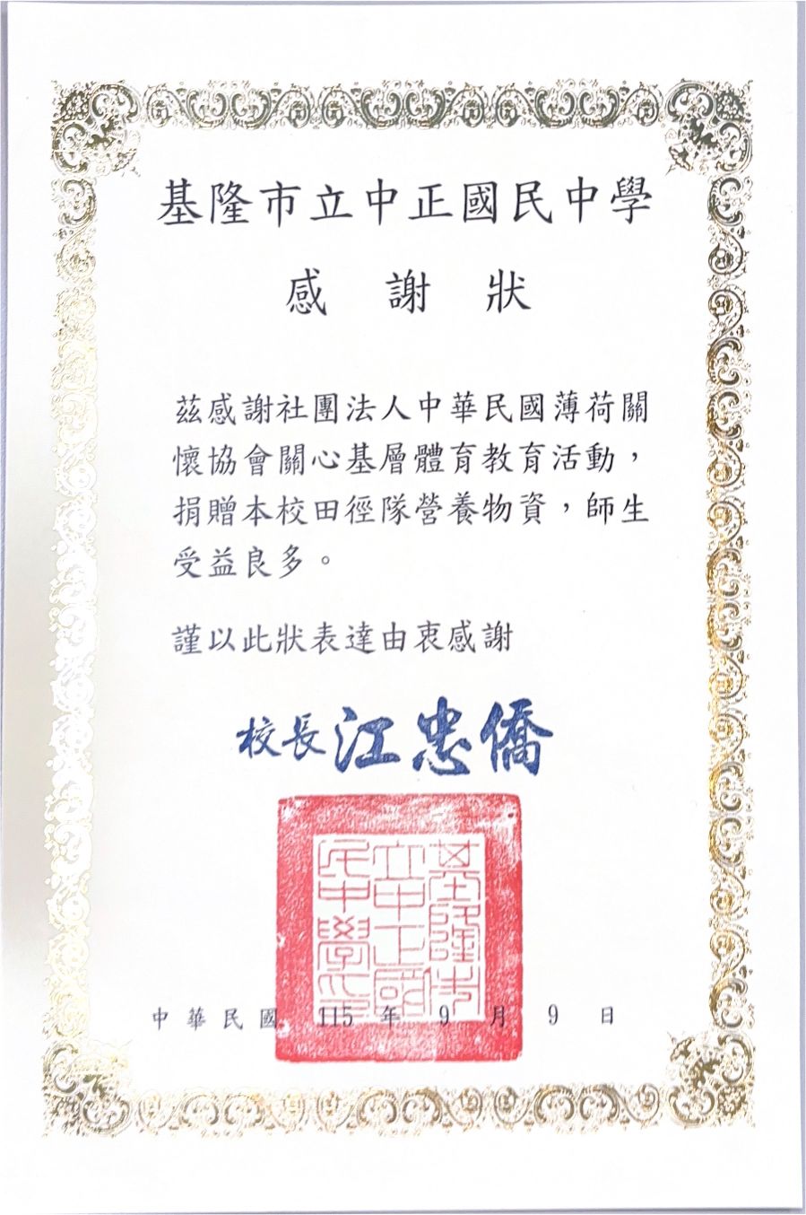 基隆市立中正國民中學-感謝狀(標題圖檔)
