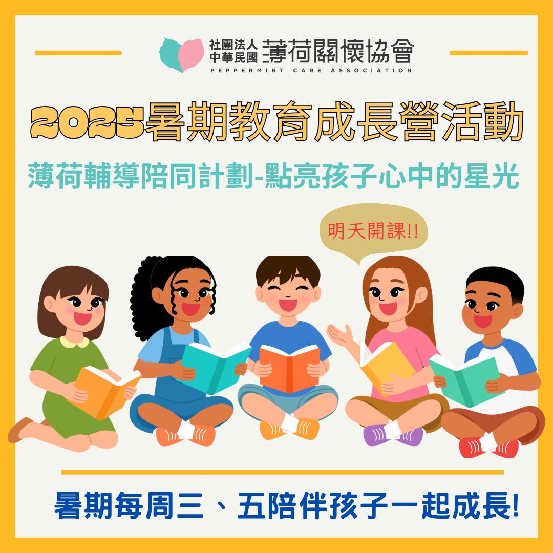🌟 2025暑期教育成長營，明天正式啟動！ 🌟(標題圖檔)