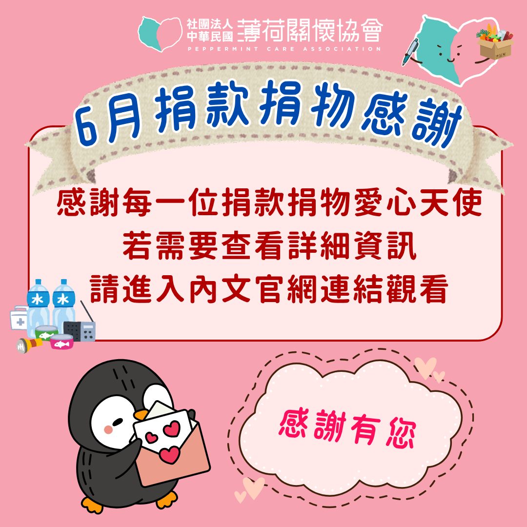 薄荷愛心天使 – 六月捐款捐物芳名錄🌿(標題圖檔)