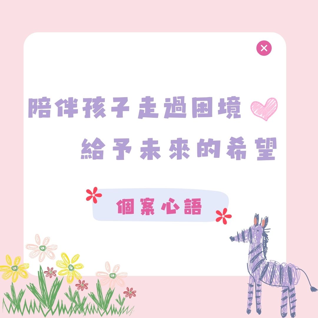 個案心語--陪伴孩子走過困境，給予未來的希望 ✨(標題圖檔)
