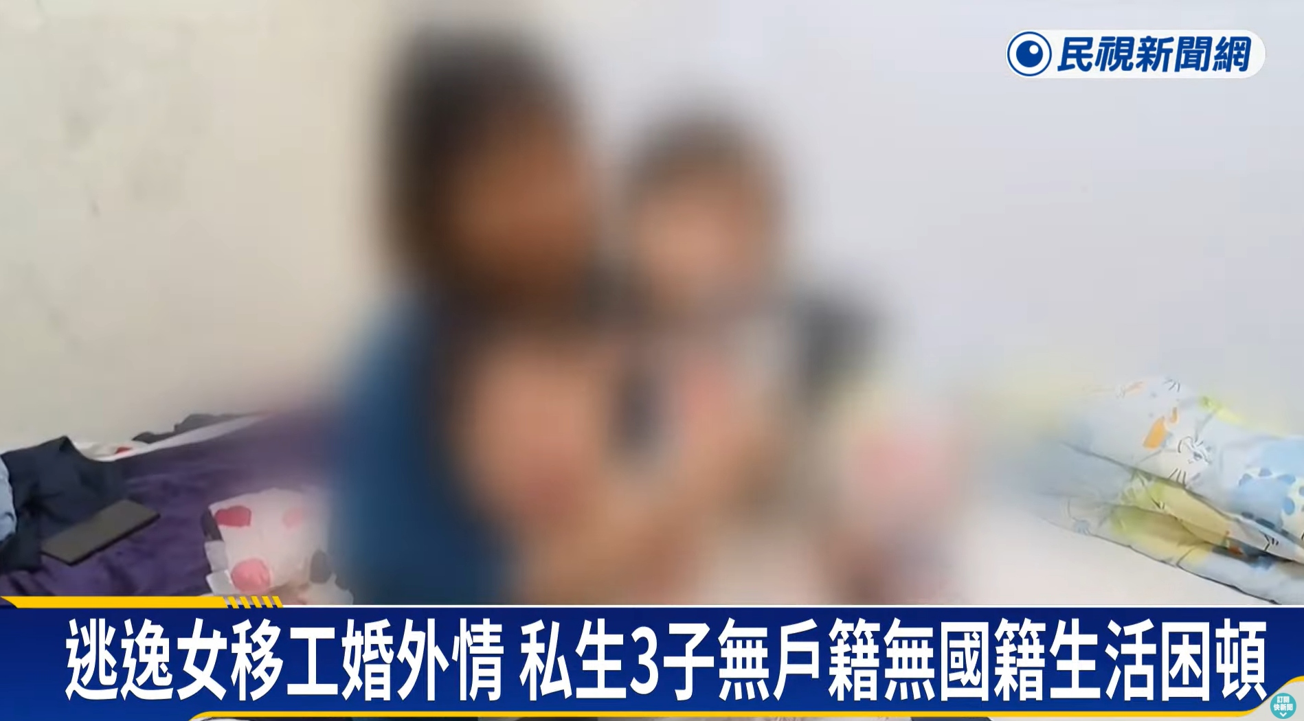 逃逸女移工私生3子 無戶籍無國籍生活困頓(標題圖檔)