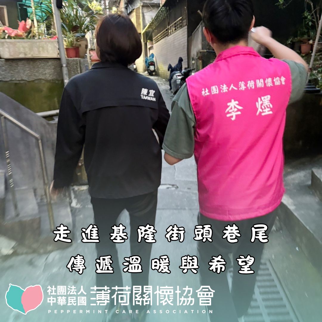 💖走進基隆街頭巷尾，傳遞溫暖與希望💖(標題圖檔)