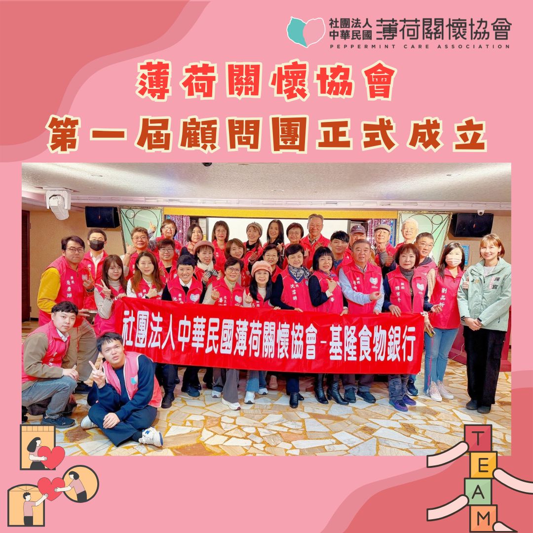 薄荷關懷協會迎來一個重要的新起點—— 第一屆顧問團正式成立。(標題圖檔)