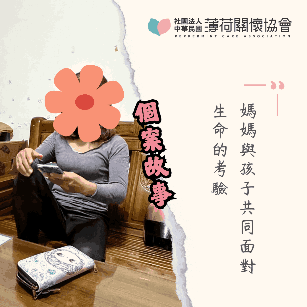 個案故事｜媽媽與孩子共同面對生命的考驗💖(標題圖檔)