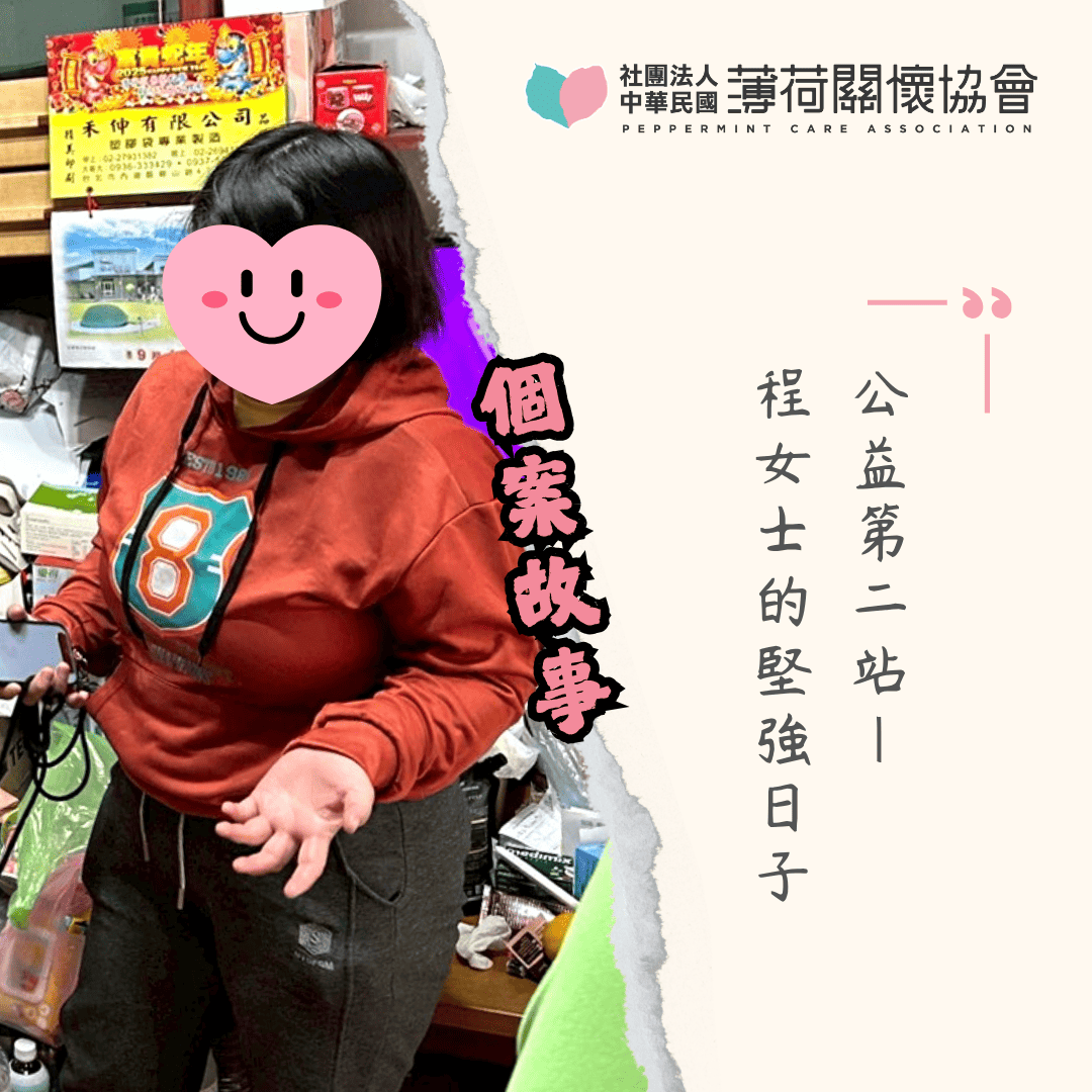 公益第二站｜程女士的堅強日子(標題圖檔)