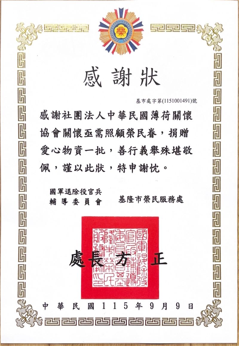 基隆市榮民服務處-感謝狀(標題圖檔)