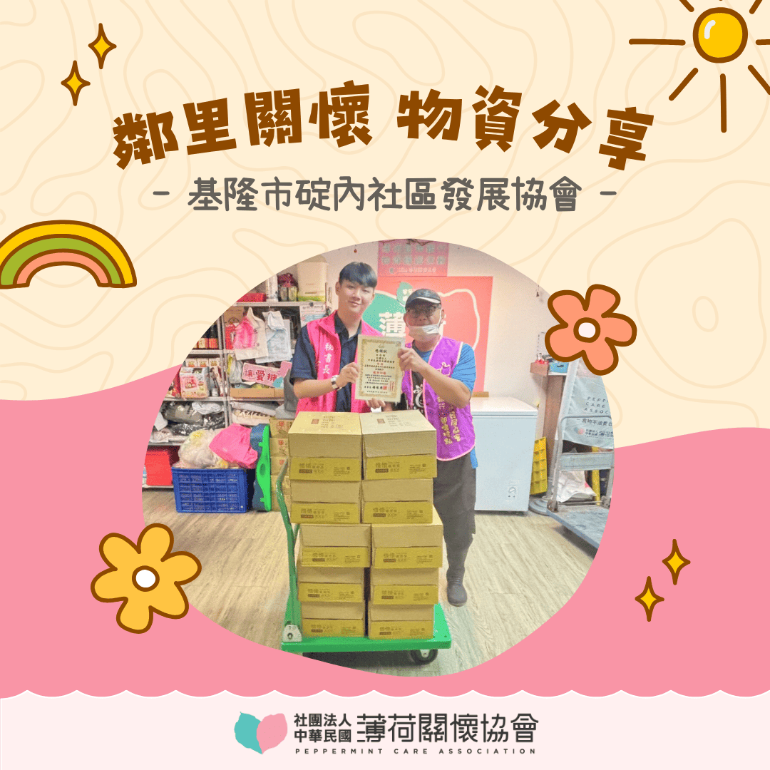 💛愛心鄰里計畫｜碇內社區發展協會 × 薄荷關懷協會 💛(標題圖檔)
