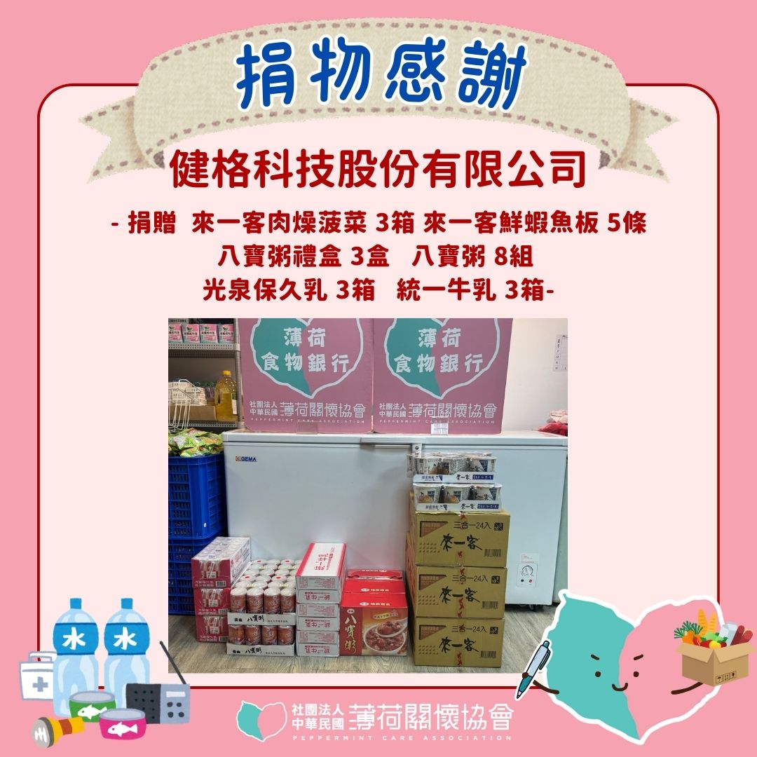 🎁捐物分享-健格科技股份有限公司 🎁(標題圖檔)