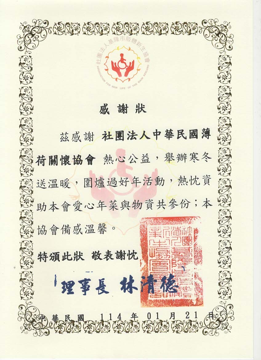【社團法人基隆市肢體新生協會】感謝狀(標題圖檔)