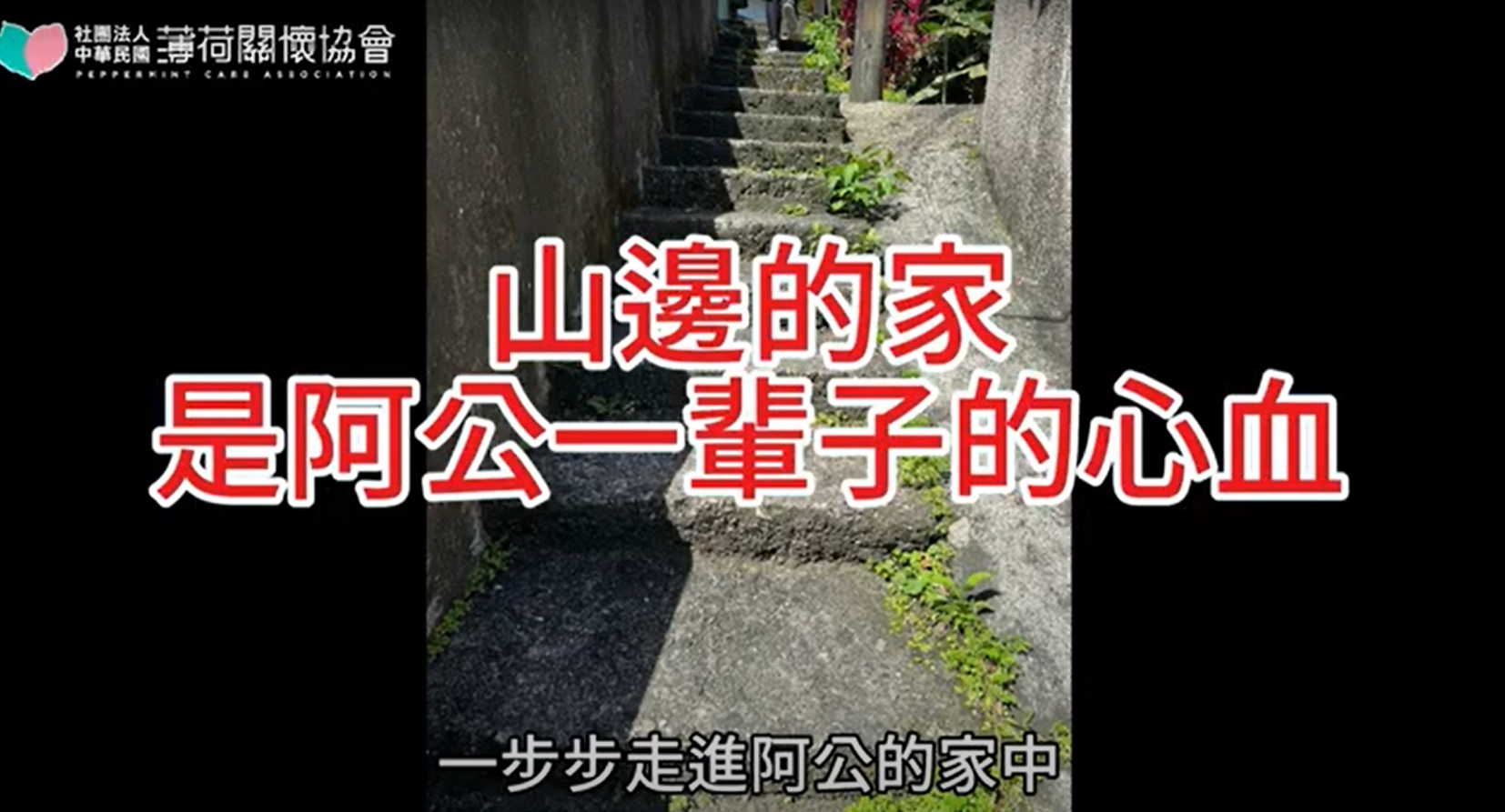 ⛰️山邊的家，是阿公一輩子的心血⛰️(標題圖檔)