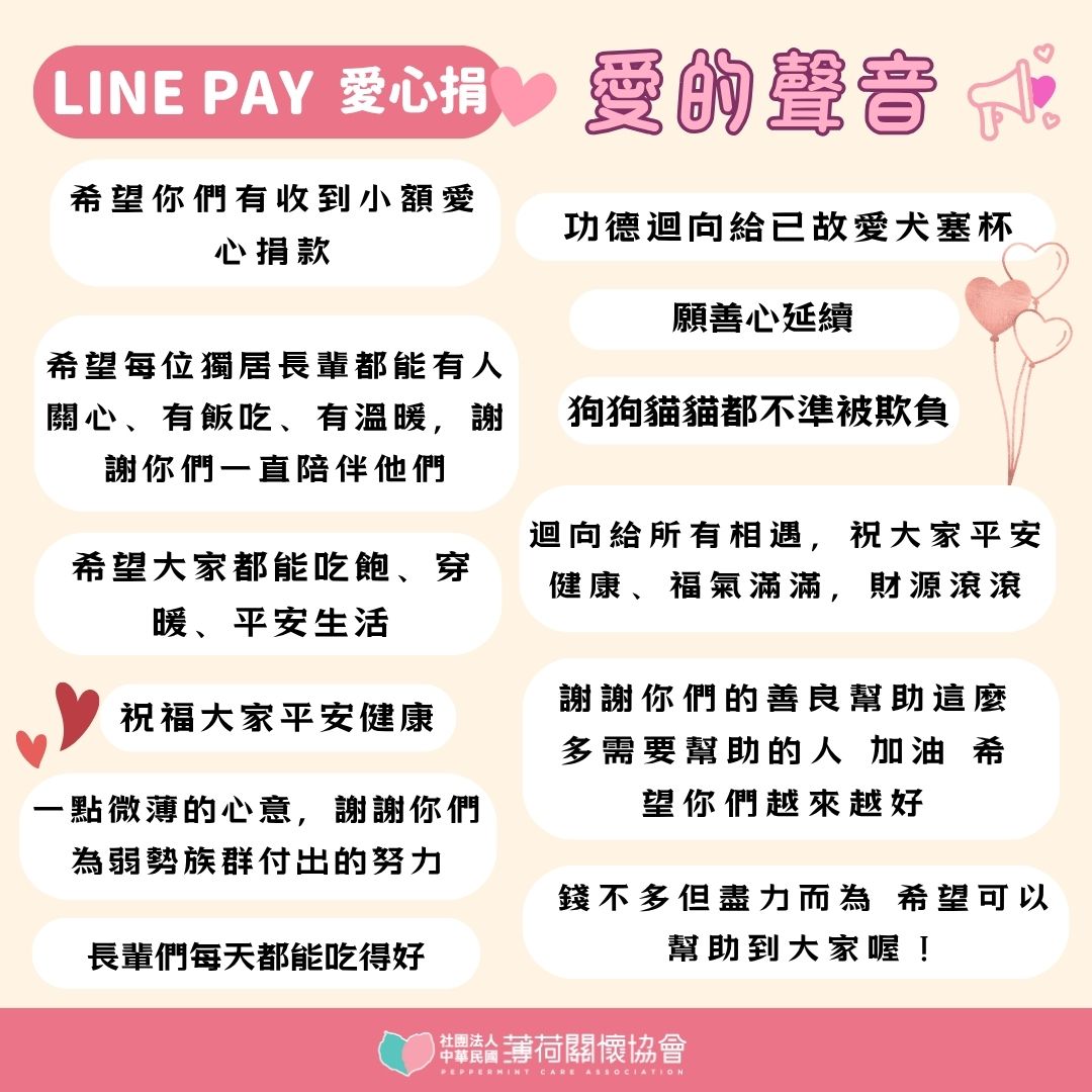 8月LINEPay愛心捐｜一句祝福，也能成為支持的力量(標題圖檔)