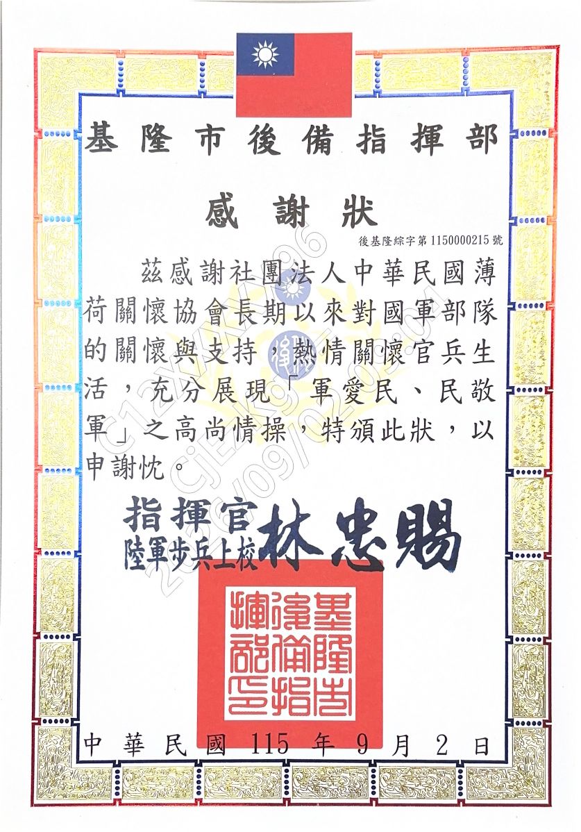 基隆市後備指揮部-感謝狀(標題圖檔)