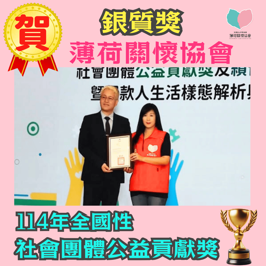 薄荷關懷協會榮獲 「114 年度全國性社會團體公益貢獻獎——銀質獎」(標題圖檔)