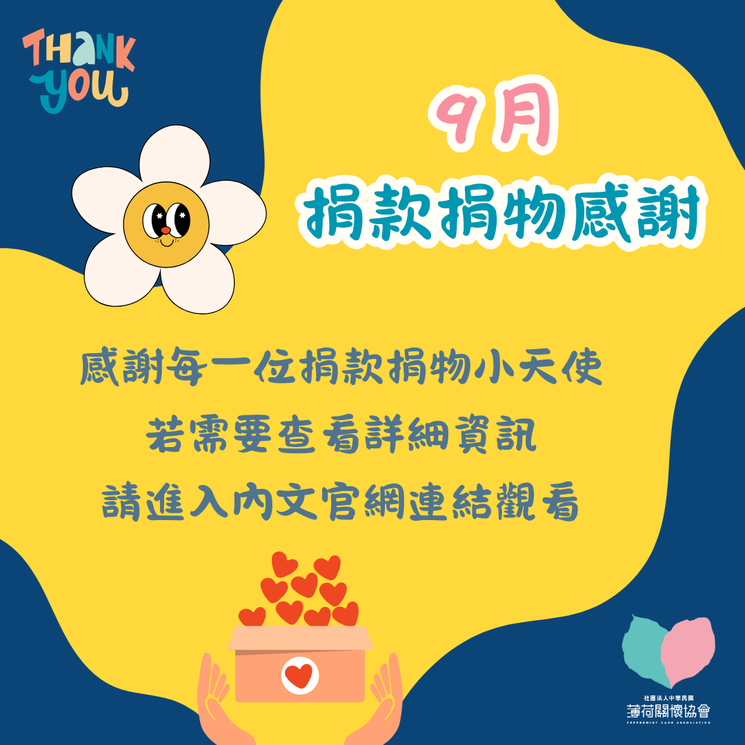 9月捐款捐物芳名錄(標題圖檔)