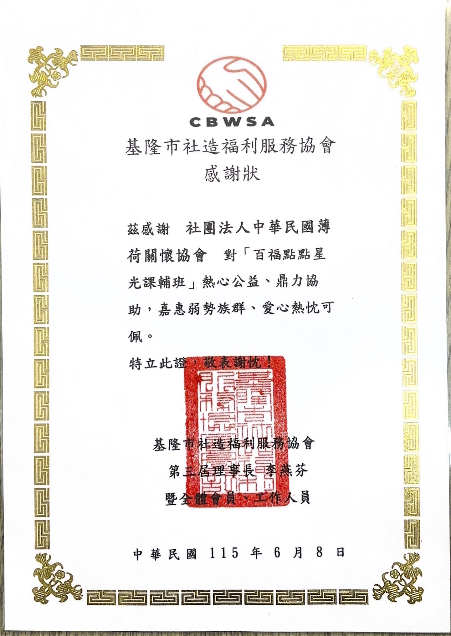 基隆市社造福利服務協會-感謝狀(標題圖檔)