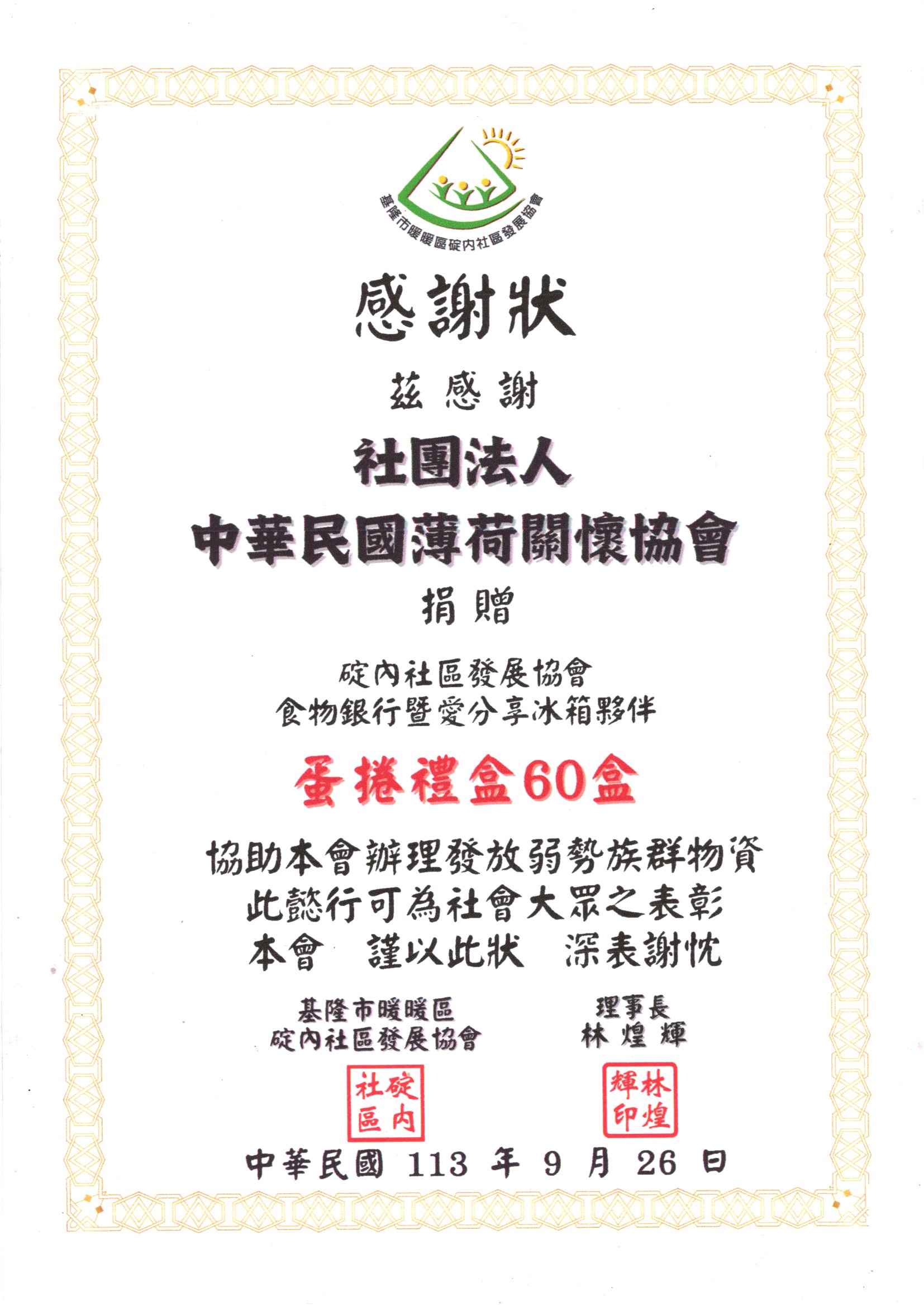 【碇內社區發展協會】感謝狀(標題圖檔)