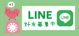 協會LINE