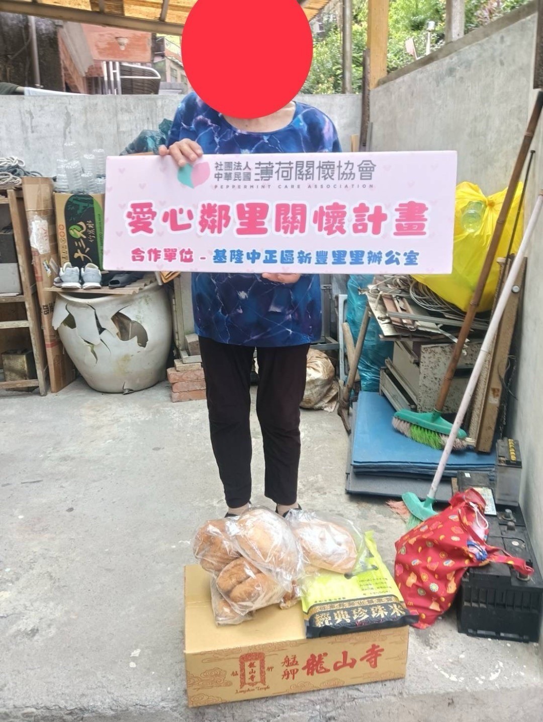 ❣️愛心鄰里關懷計劃 - 基隆市暖暖區八南里❣️(標題圖檔)