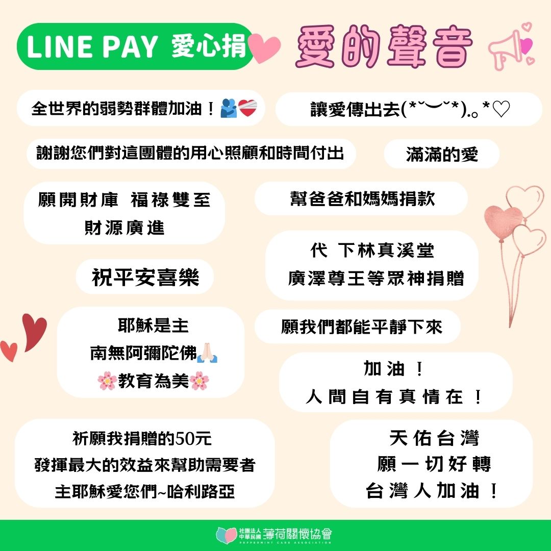🗣️LINE PAY愛心捐-愛的聲音🗣️(標題圖檔)
