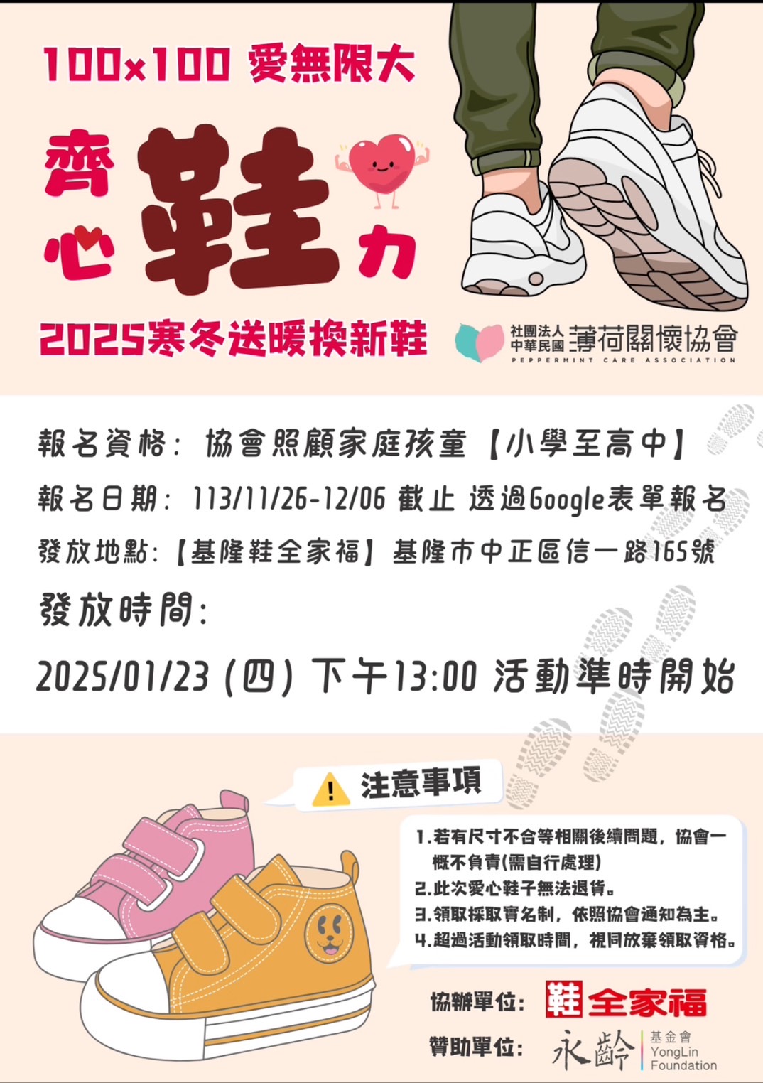 ❤️‍🔥薄荷關懷協會 x 永齡慈善教育基金會【100 x 100 = 愛無限大】-【齊心「鞋」力】 活動花絮👟❤️‍🔥(標題圖檔)