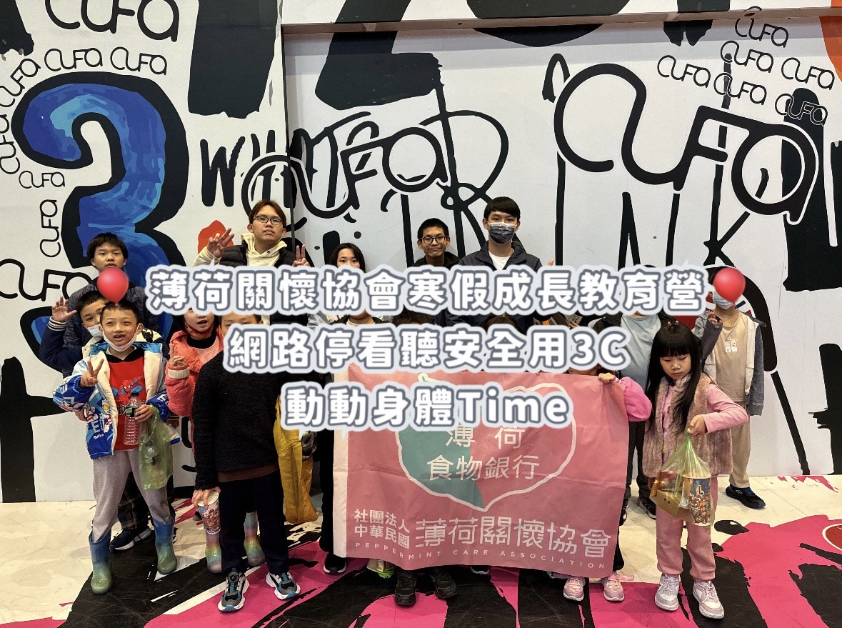🎈薄荷關懷協會寒假成長教育營|網路停看聽安全用3C&動動身體Time🎈(標題圖檔)
