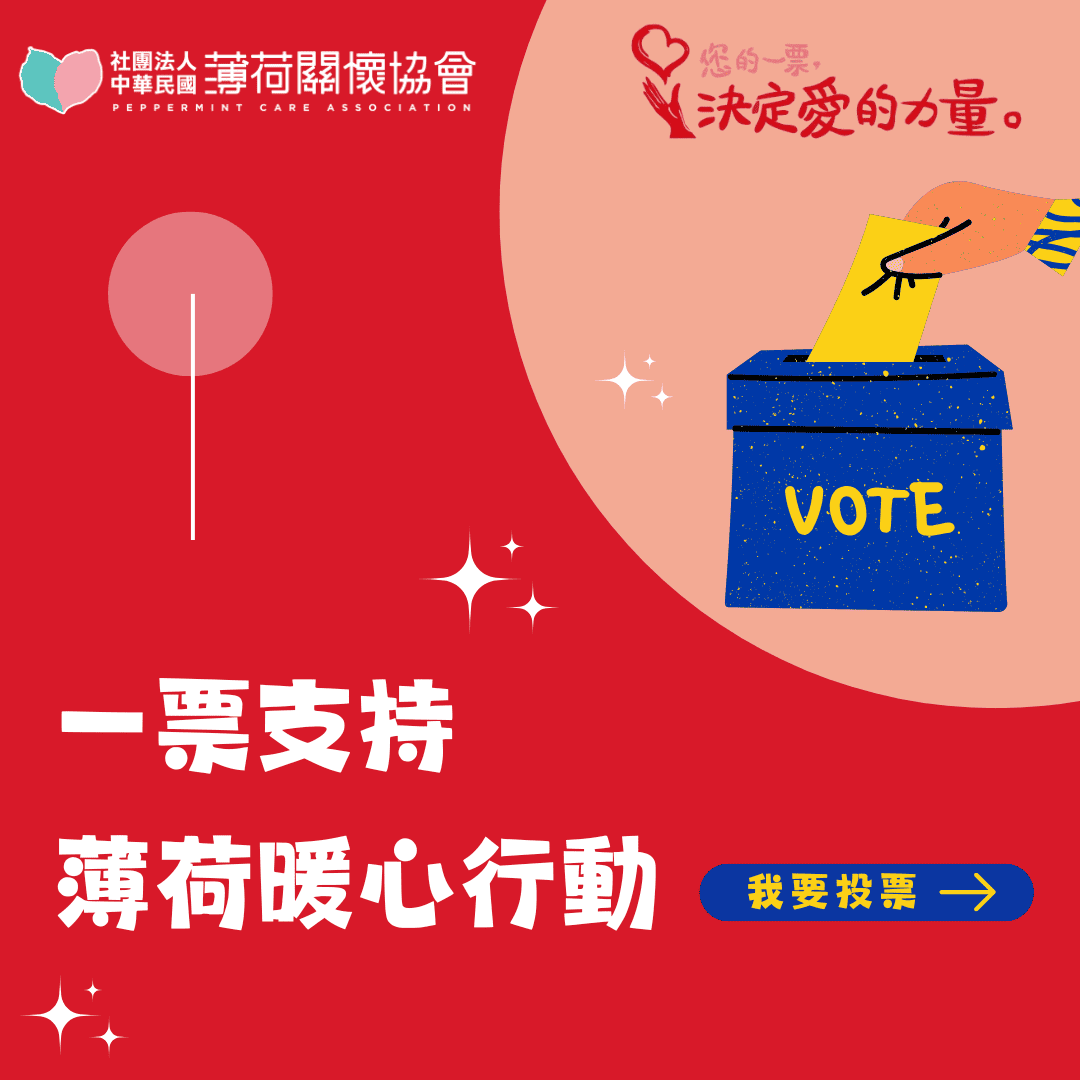 「您的一票決定愛的力量」開跑囉！｜為薄荷點一票，讓愛延續💖(標題圖檔)