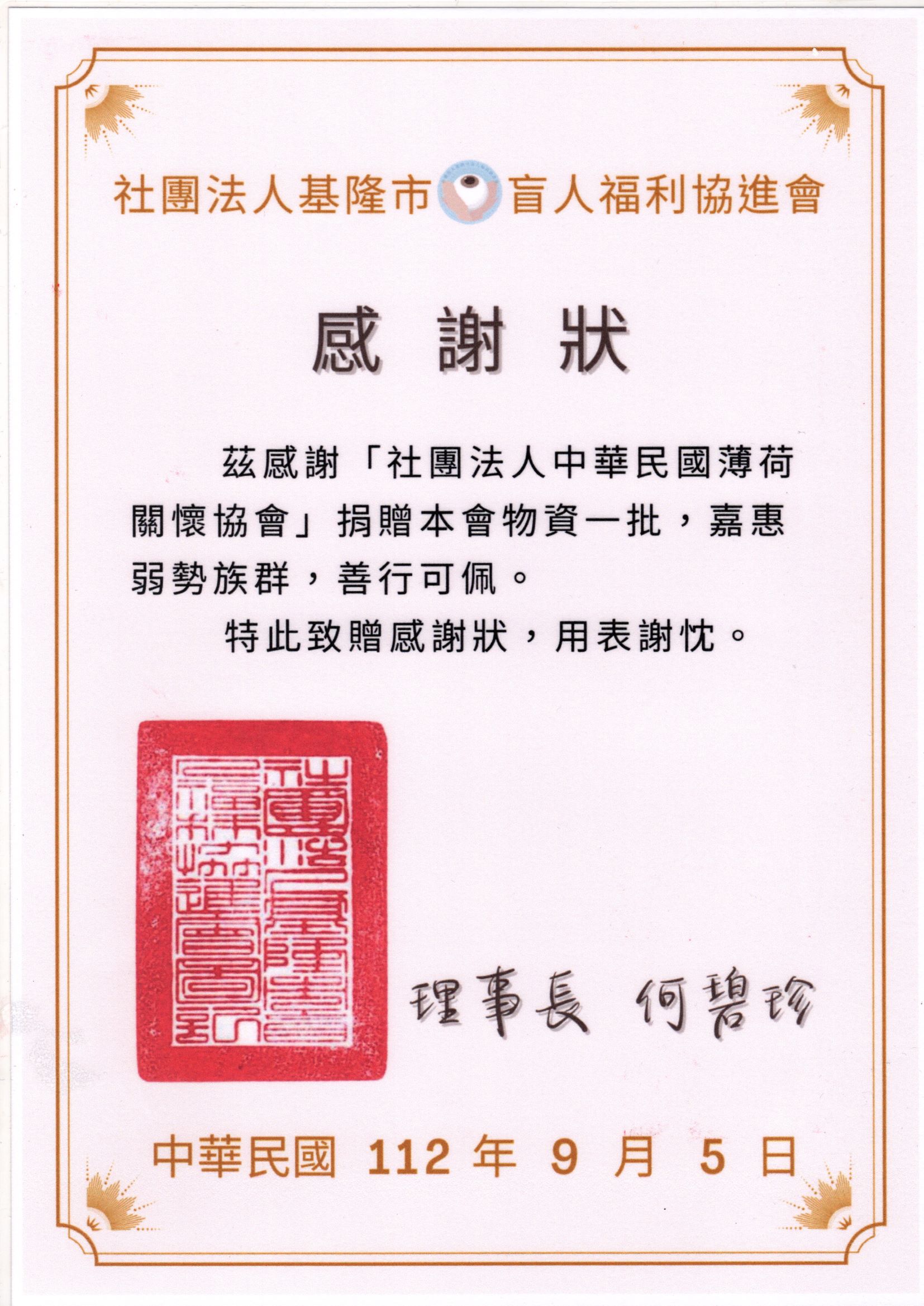 盲人福利協進會感謝狀(標題圖檔)