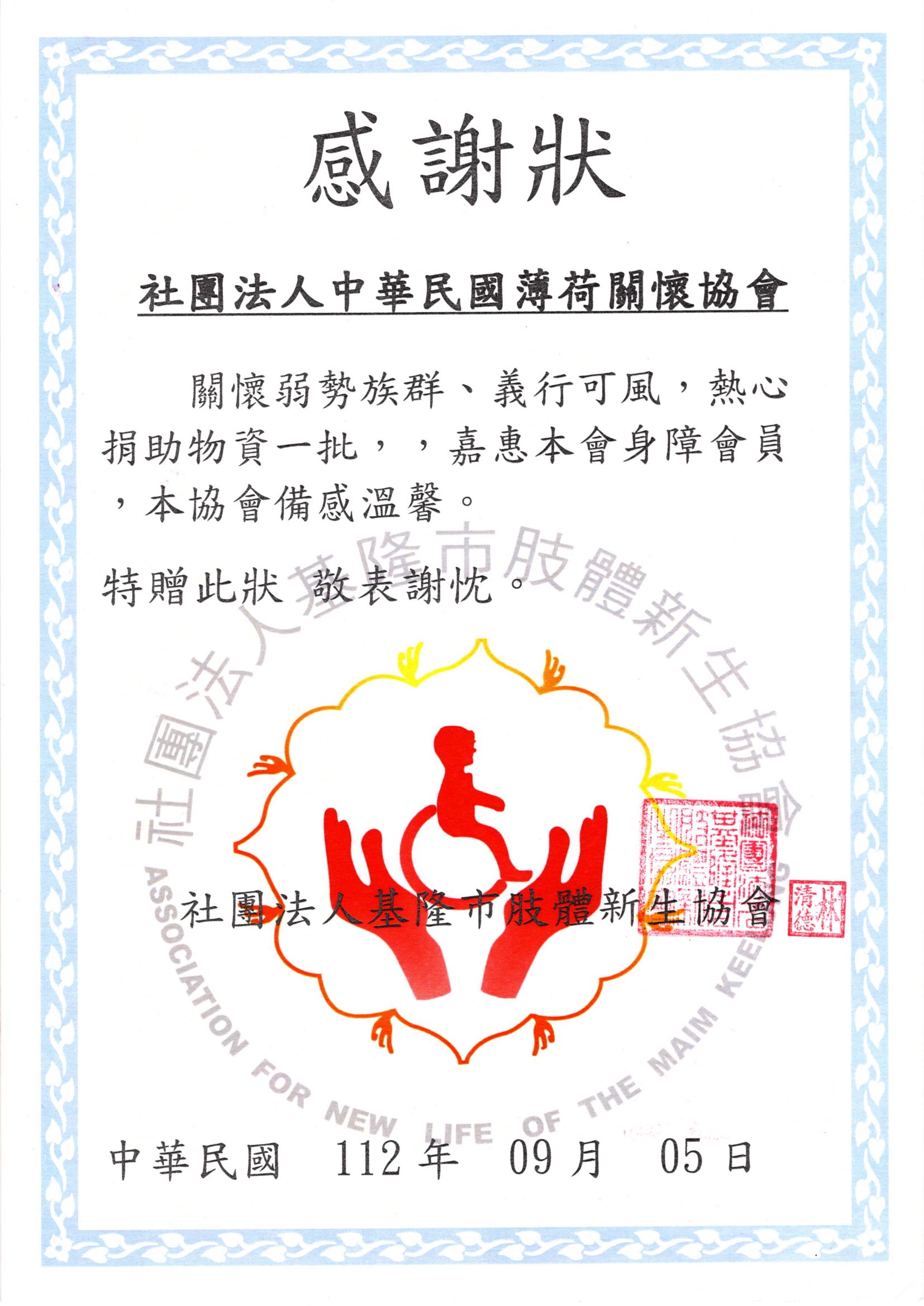 肢體新生協會感謝狀(標題圖檔)