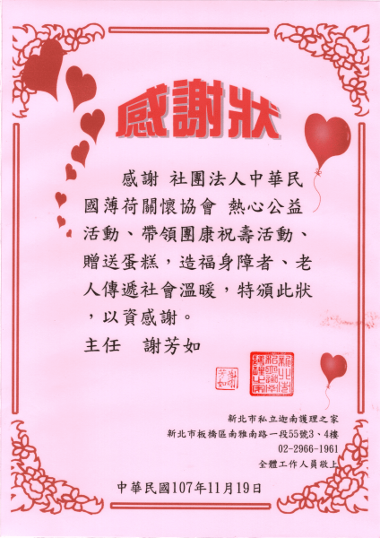 新北市迦南護理之家愛心感謝狀(標題圖檔)