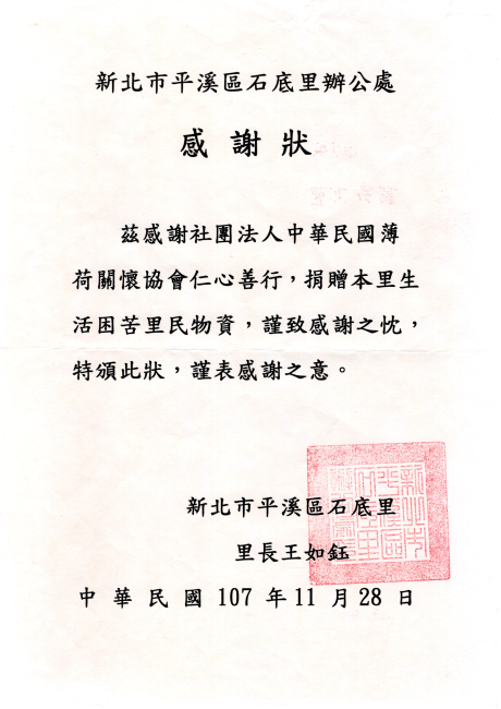 新北市平溪區石底里感謝狀(標題圖檔)
