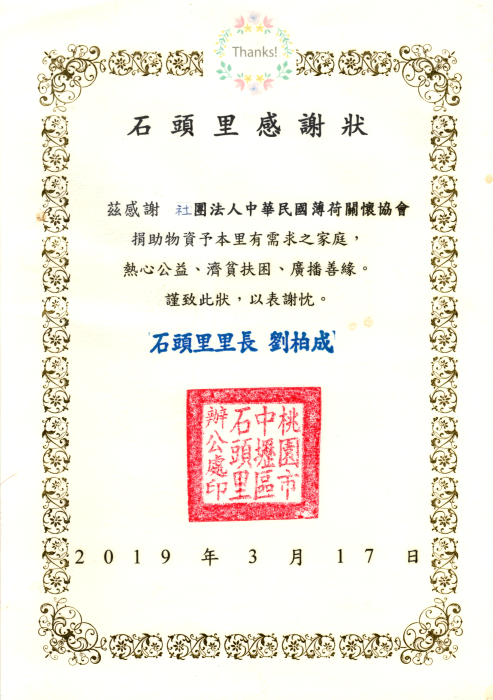 桃園市中壢區石頭里感謝狀(標題圖檔)