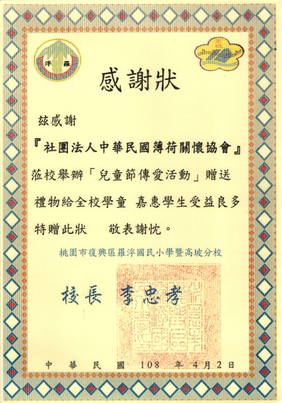 桃園市復興區羅浮國小感謝狀(標題圖檔)