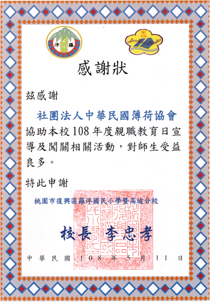 桃園區復興鄉羅浮國小親子日感謝狀(標題圖檔)