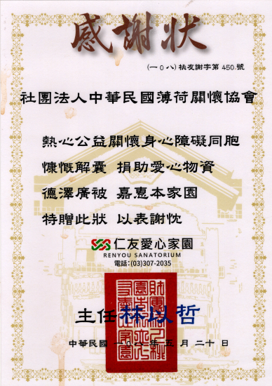 仁友愛心家園感謝狀(標題圖檔)