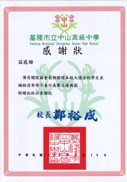 基隆大德國中感謝狀(標題圖檔)