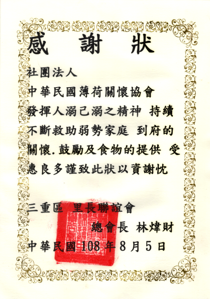 三重區里長聯誼會感謝狀(標題圖檔)