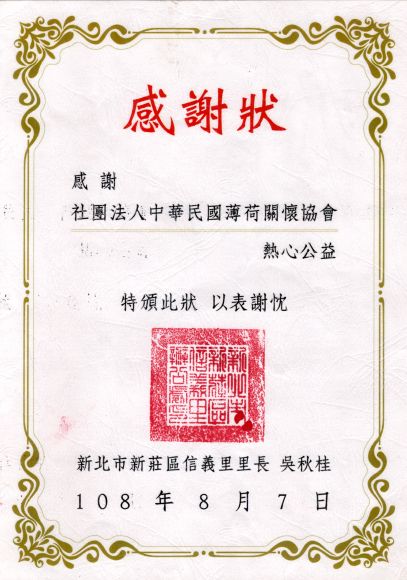 新莊區信義里感謝狀(標題圖檔)