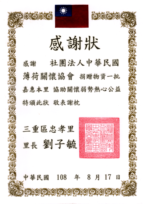 三重忠孝里感謝狀(標題圖檔)