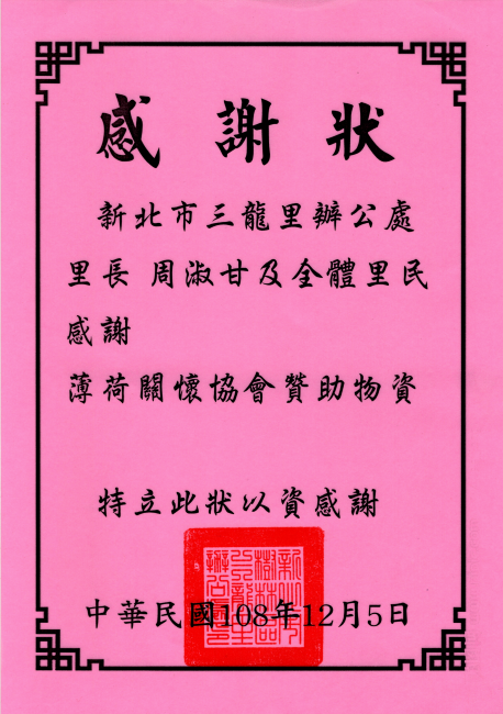 新北市樹林區三龍里感謝狀(標題圖檔)