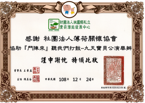 財團法人桃園縣私立寶貝潛能發展中心感謝狀(標題圖檔)