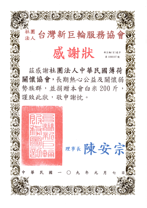 新巨輪服務協會感謝狀(標題圖檔)